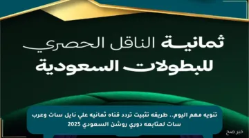 تنويه مهم اليوم.. طريقة تثبيت تردد قناة ثمانية على نايل سات وعرب سات لمتابعة دوري روشن السعودي 2025